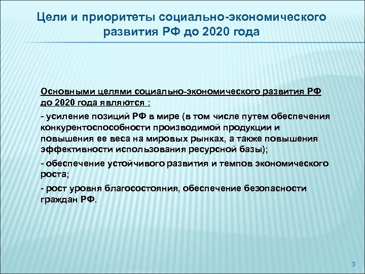 Цели и приоритеты социально-экономического развития РФ до 2020 года Основными целями социально-экономического развития РФ