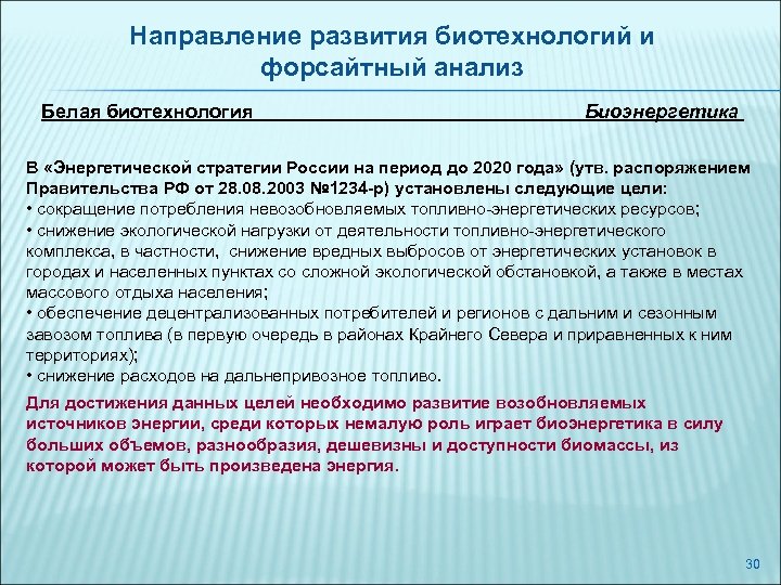 Направление развития биотехнологий и форсайтный анализ Белая биотехнология Биоэнергетика В «Энергетической стратегии России на