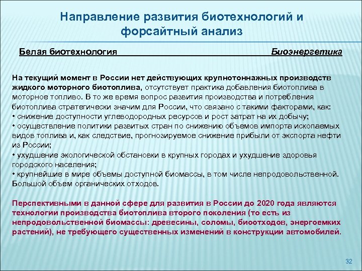 Направление развития биотехнологий и форсайтный анализ Белая биотехнология Биоэнергетика На текущий момент в России