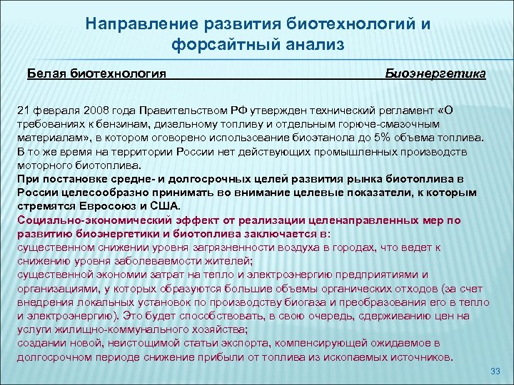 Направление развития биотехнологий и форсайтный анализ Белая биотехнология Биоэнергетика 21 февраля 2008 года Правительством
