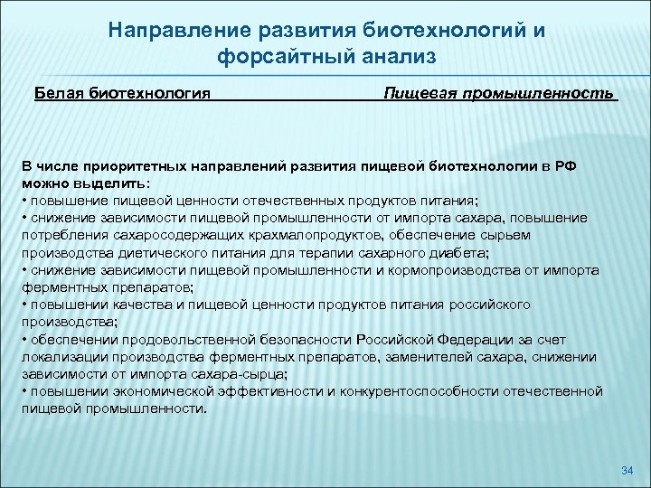 Направление развития биотехнологий и форсайтный анализ Белая биотехнология Пищевая промышленность В числе приоритетных направлений