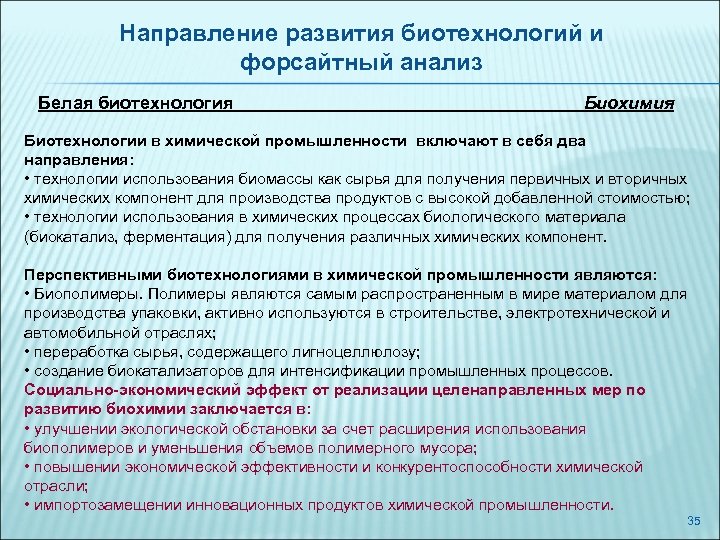 Направление развития биотехнологий и форсайтный анализ Белая биотехнология Биохимия Биотехнологии в химической промышленности включают