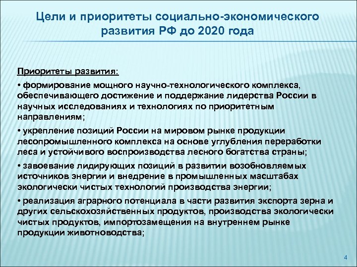 Цели и приоритеты социально-экономического развития РФ до 2020 года Приоритеты развития: • формирование мощного