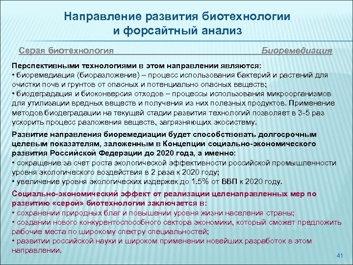 Направление развития биотехнологии и форсайтный анализ Серая биотехнология Биоремедиация Перспективными технологиями в этом направлении