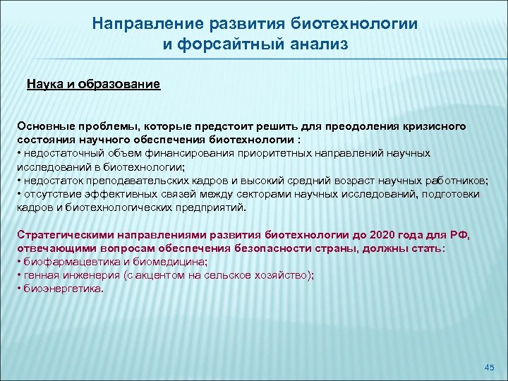 Направление развития биотехнологии и форсайтный анализ Наука и образование Основные проблемы, которые предстоит решить