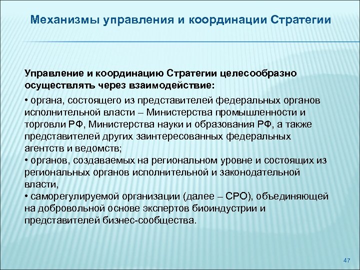Механизмы управления и координации Стратегии Управление и координацию Стратегии целесообразно осуществлять через взаимодействие: •