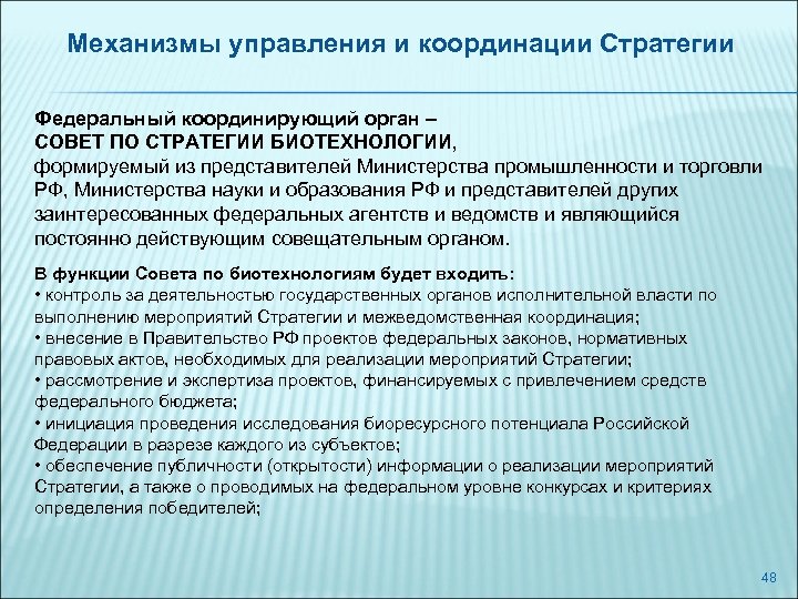 Механизмы управления и координации Стратегии Федеральный координирующий орган – СОВЕТ ПО СТРАТЕГИИ БИОТЕХНОЛОГИИ, формируемый