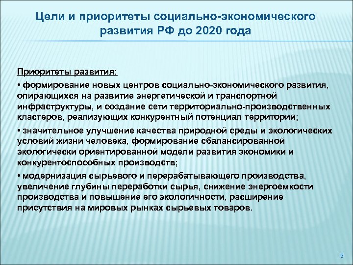 Цели и приоритеты социально-экономического развития РФ до 2020 года Приоритеты развития: • формирование новых