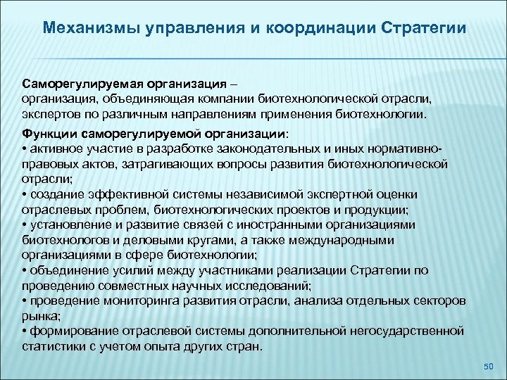 Механизмы управления и координации Стратегии Саморегулируемая организация – организация, объединяющая компании биотехнологической отрасли, экспертов