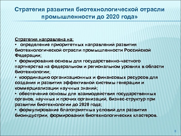 Стратегия развития биотехнологической отрасли промышленности до 2020 года» Стратегия направлена на: • определение приоритетных