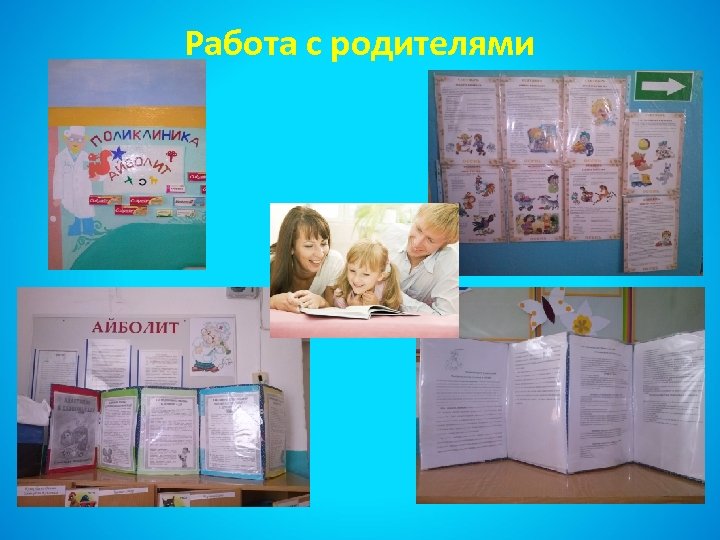 Работа с родителями 