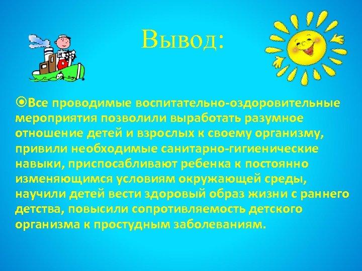 Вывод: Все проводимые воспитательно-оздоровительные мероприятия позволили выработать разумное отношение детей и взрослых к своему