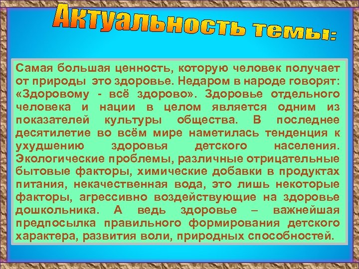 Самая большая ценность, которую человек получает от природы это здоровье. Недаром в народе говорят: