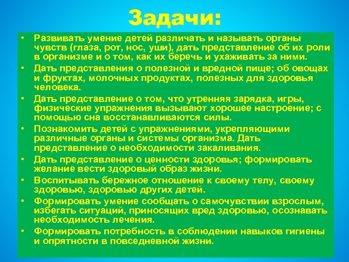 Задачи: • Развивать умение детей различать и называть органы чувств (глаза, рот, нос, уши),