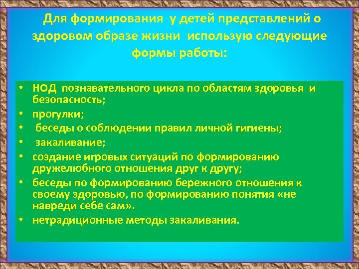 Для формирования у детей представлений о здоровом образе жизни использую следующие формы работы: •