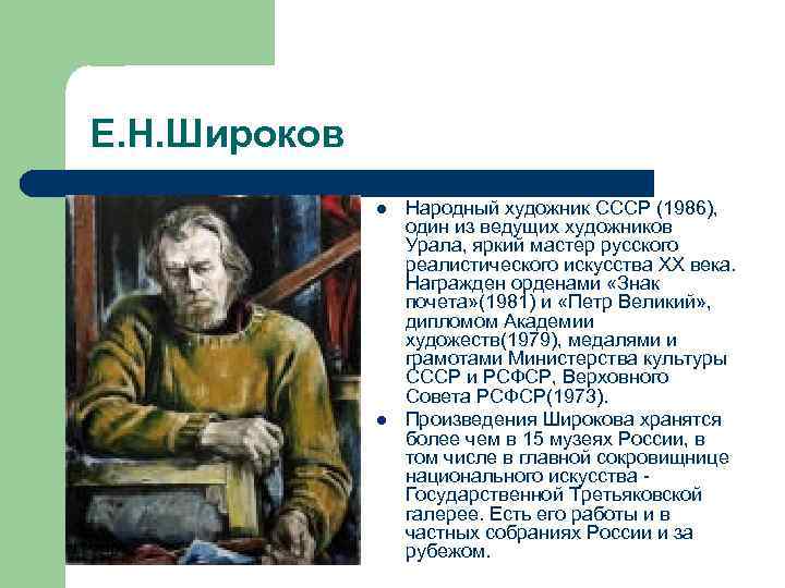 Е. Н. Широков l l Народный художник СССР (1986), один из ведущих художников Урала,