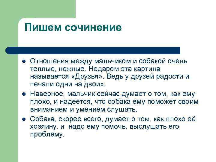 Пишем сочинение l l l Отношения между мальчиком и собакой очень теплые, нежные. Недаром