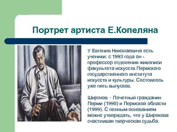 Портрет артиста Е. Копеляна У Евгения Николаевича есть ученики: с 1993 года он профессор