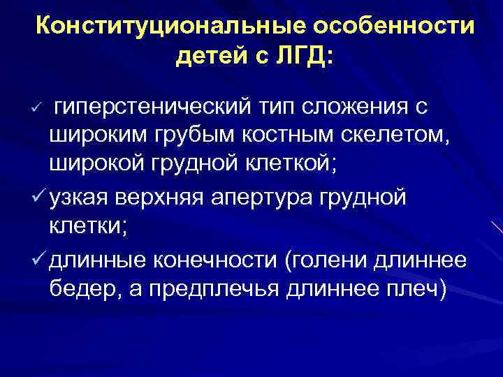 Конституциональные особенности детей с ЛГД: гиперстенический тип сложения с широким грубым костным скелетом, широкой