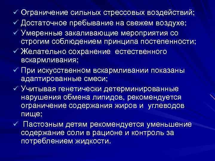 Ограничение сильных стрессовых воздействий; Достаточное пребывание на свежем воздухе; Умеренные закаливающие мероприятия со строгим