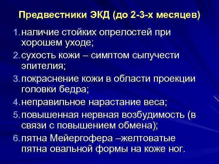 Предвестники ЭКД (до 2 -3 -х месяцев) 1. наличие стойких опрелостей при хорошем уходе;