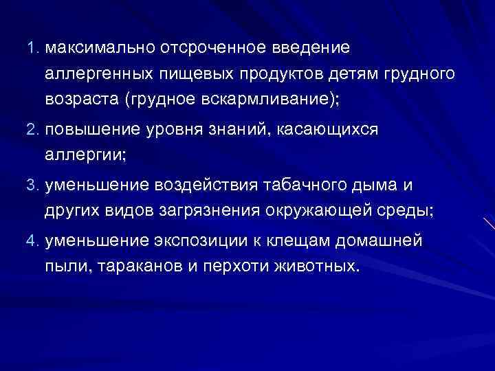 1. максимально отсроченное введение аллергенных пищевых продуктов детям грудного возраста (грудное вскармливание); 2. повышение