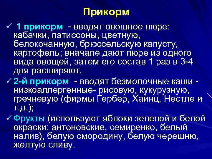 Прикорм ü 1 прикорм - вводят овощное пюре: кабачки, патиссоны, цветную, белокочанную, брюссельскую капусту,