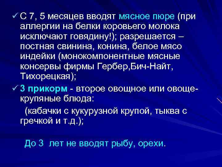 ü С 7, 5 месяцев вводят мясное пюре (при аллергии на белки коровьего молока