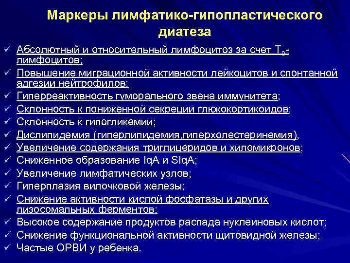 Маркеры лимфатико-гипопластического диатеза ü Абсолютный и относительный лимфоцитоз за счет Т 0ü ü ü