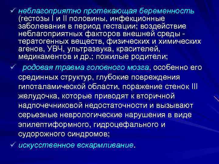 ü неблагоприятно протекающая беременность (гестозы I и II половины, инфекционные заболевания в период гестации;