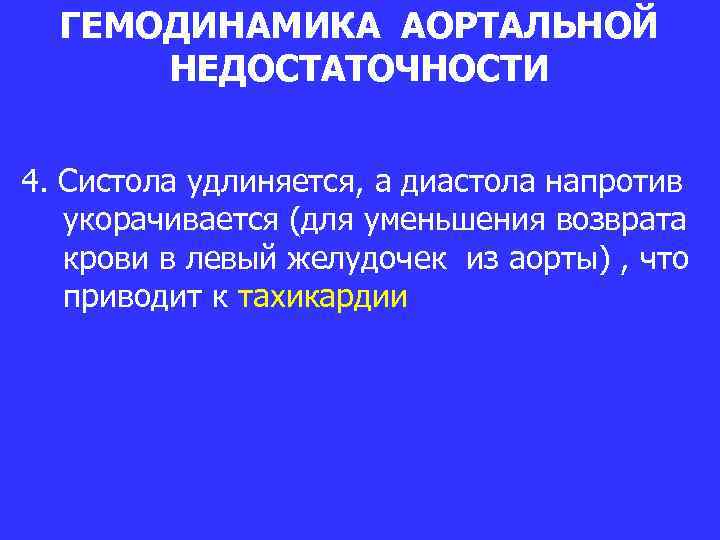 ГЕМОДИНАМИКА АОРТАЛЬНОЙ НЕДОСТАТОЧНОСТИ 4. Систола удлиняется, а диастола напротив укорачивается (для уменьшения возврата крови