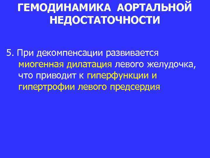 ГЕМОДИНАМИКА АОРТАЛЬНОЙ НЕДОСТАТОЧНОСТИ 5. При декомпенсации развивается миогенная дилатация левого желудочка, что приводит к