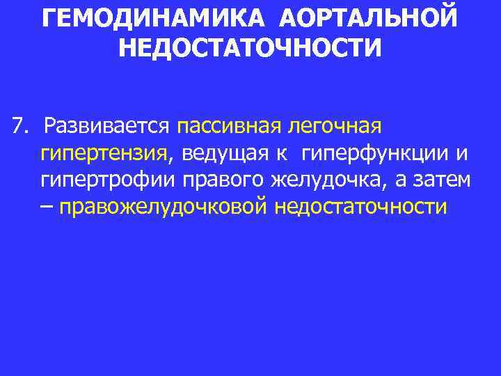 ГЕМОДИНАМИКА АОРТАЛЬНОЙ НЕДОСТАТОЧНОСТИ 7. Развивается пассивная легочная гипертензия, ведущая к гиперфункции и гипертрофии правого