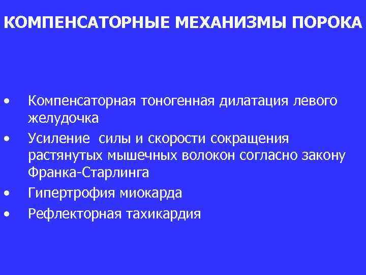 КОМПЕНСАТОРНЫЕ МЕХАНИЗМЫ ПОРОКА • • Компенсаторная тоногенная дилатация левого желудочка Усиление силы и скорости