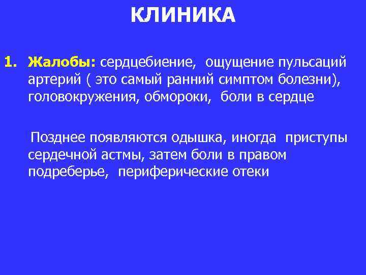 КЛИНИКА 1. Жалобы: сердцебиение, ощущение пульсаций артерий ( это самый ранний симптом болезни), головокружения,