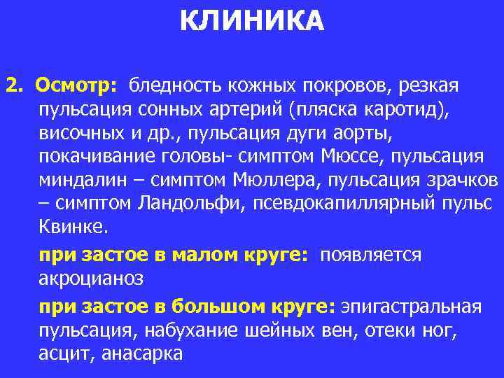 КЛИНИКА 2. Осмотр: бледность кожных покровов, резкая пульсация сонных артерий (пляска каротид), височных и
