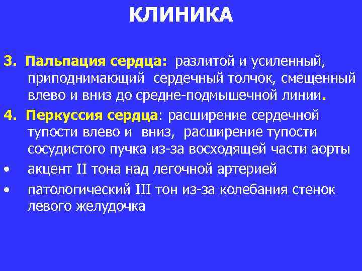 КЛИНИКА 3. Пальпация сердца: разлитой и усиленный, приподнимающий сердечный толчок, смещенный влево и вниз