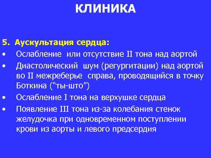 КЛИНИКА 5. Аускультация сердца: • Ослабление или отсутствие II тона над аортой • Диастолический