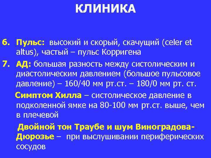 КЛИНИКА 6. Пульс: высокий и скорый, скачущий (celer et altus), частый – пульс Корригена