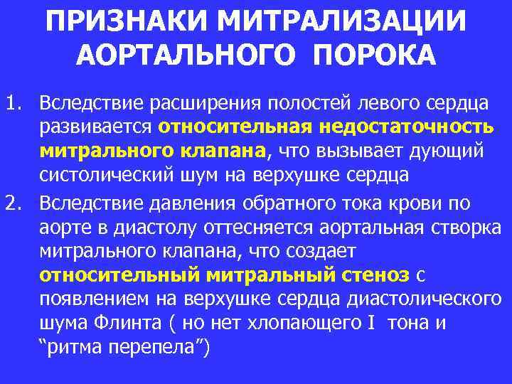 ПРИЗНАКИ МИТРАЛИЗАЦИИ АОРТАЛЬНОГО ПОРОКА 1. Вследствие расширения полостей левого сердца развивается относительная недостаточность митрального