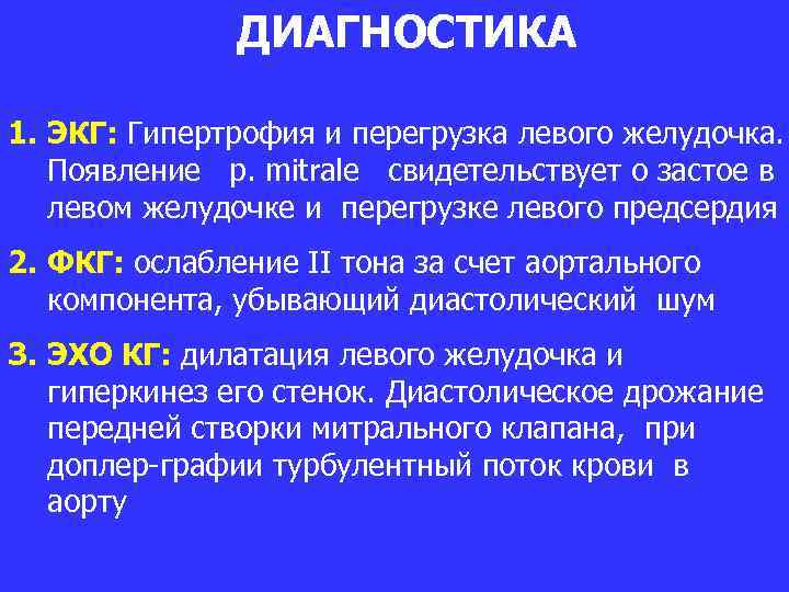 ДИАГНОСТИКА 1. ЭКГ: Гипертрофия и перегрузка левого желудочка. Появление р. mitrale свидетельствует о застое