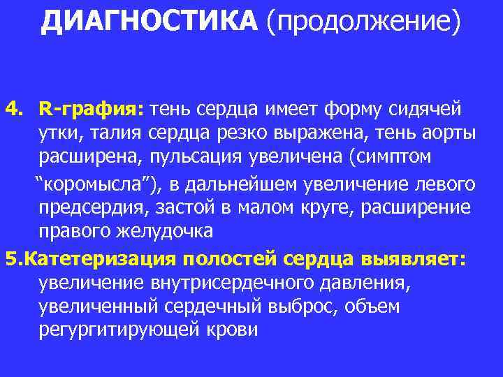 ДИАГНОСТИКА (продолжение) 4. R-графия: тень сердца имеет форму сидячей утки, талия сердца резко выражена,