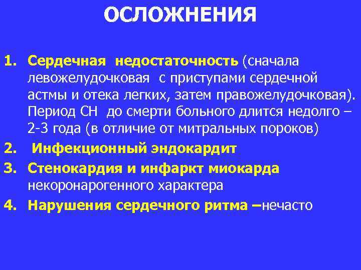 ОСЛОЖНЕНИЯ 1. Сердечная недостаточность (сначала левожелудочковая c приступами сердечной астмы и отека легких, затем