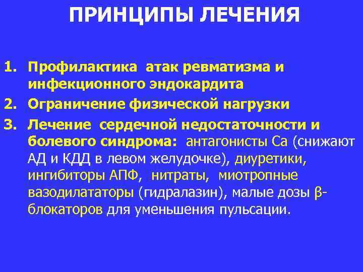 ПРИНЦИПЫ ЛЕЧЕНИЯ 1. Профилактика атак ревматизма и инфекционного эндокардита 2. Ограничение физической нагрузки 3.