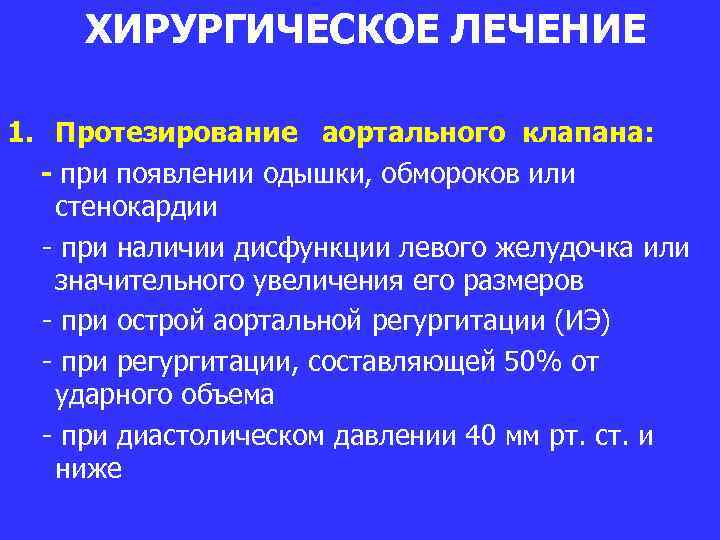 ХИРУРГИЧЕСКОЕ ЛЕЧЕНИЕ 1. Протезирование аортального клапана: - при появлении одышки, обмороков или стенокардии -