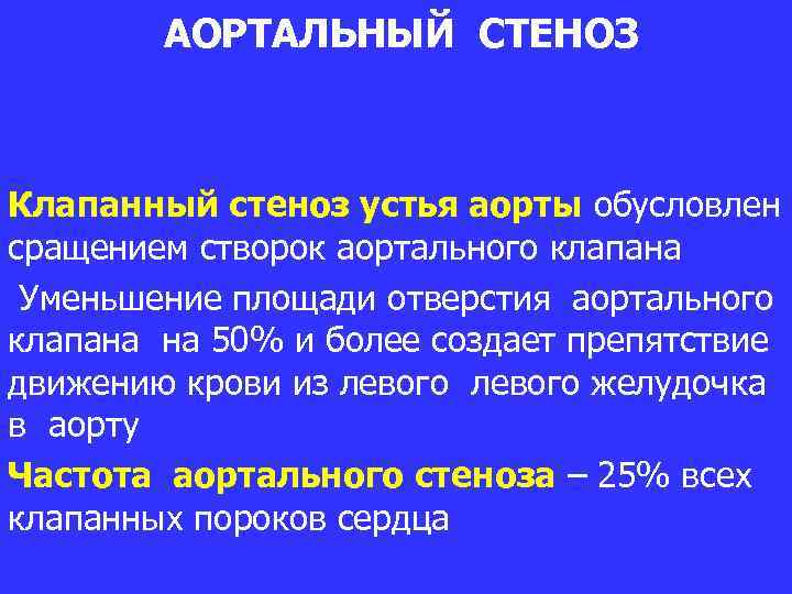 АОРТАЛЬНЫЙ СТЕНОЗ Клапанный стеноз устья аорты обусловлен сращением створок аортального клапана Уменьшение площади отверстия