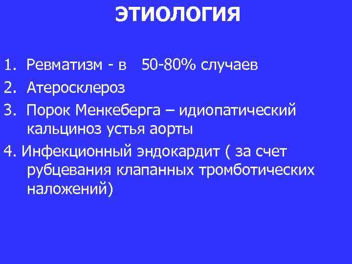 ЭТИОЛОГИЯ 1. Ревматизм - в 50 -80% случаев 2. Атеросклероз 3. Порок Менкеберга –
