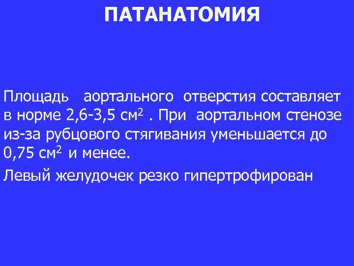 ПАТАНАТОМИЯ Площадь аортального отверстия составляет в норме 2, 6 -3, 5 см 2. При