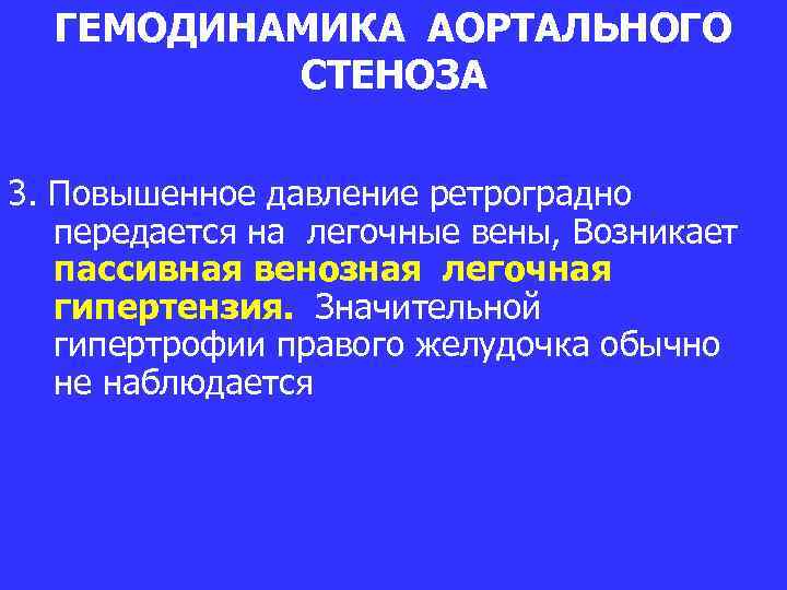 ГЕМОДИНАМИКА АОРТАЛЬНОГО СТЕНОЗА 3. Повышенное давление ретроградно передается на легочные вены, Возникает пассивная венозная