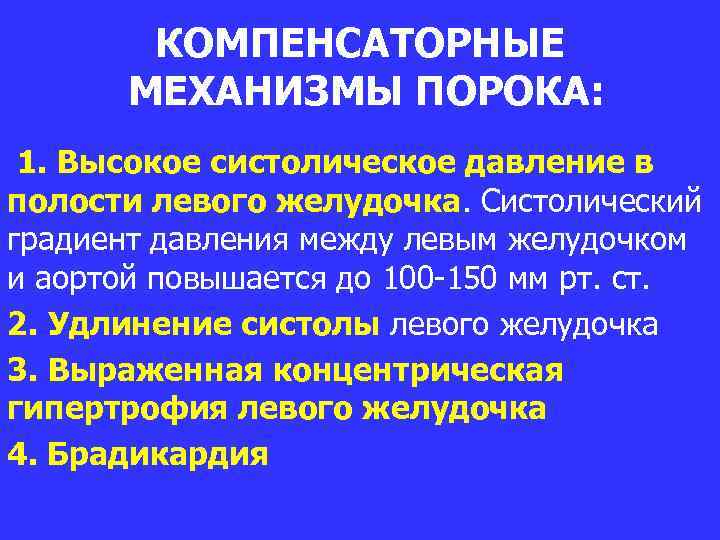 КОМПЕНСАТОРНЫЕ МЕХАНИЗМЫ ПОРОКА: 1. Высокое систолическое давление в полости левого желудочка. Систолический градиент давления